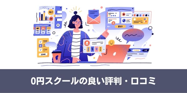0円スクールの良い評判・口コミ