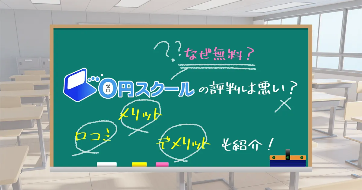 0円スクールの評判は悪い？なぜ無料？違約金はなし？メリット・デメリットも紹介