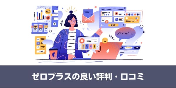 ZeroPlus(ゼロプラス)の良い評判・口コミ