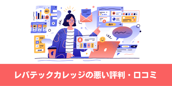 レバテックカレッジの悪い評判・口コミ