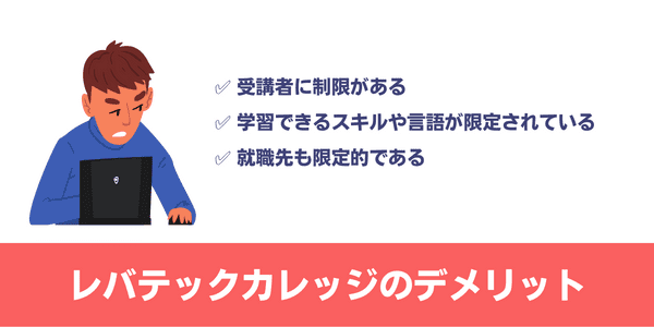 レバテックカレッジのデメリット