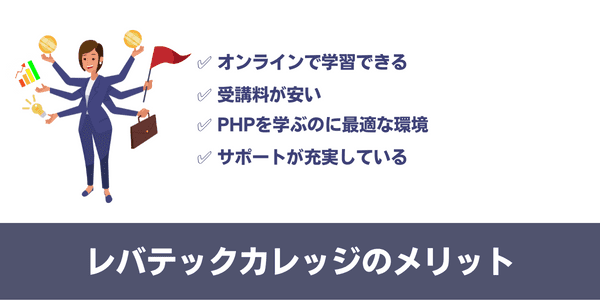 レバテックカレッジのメリット