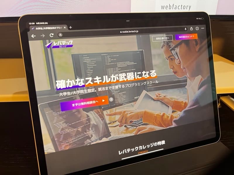 レバテックカレッジとは