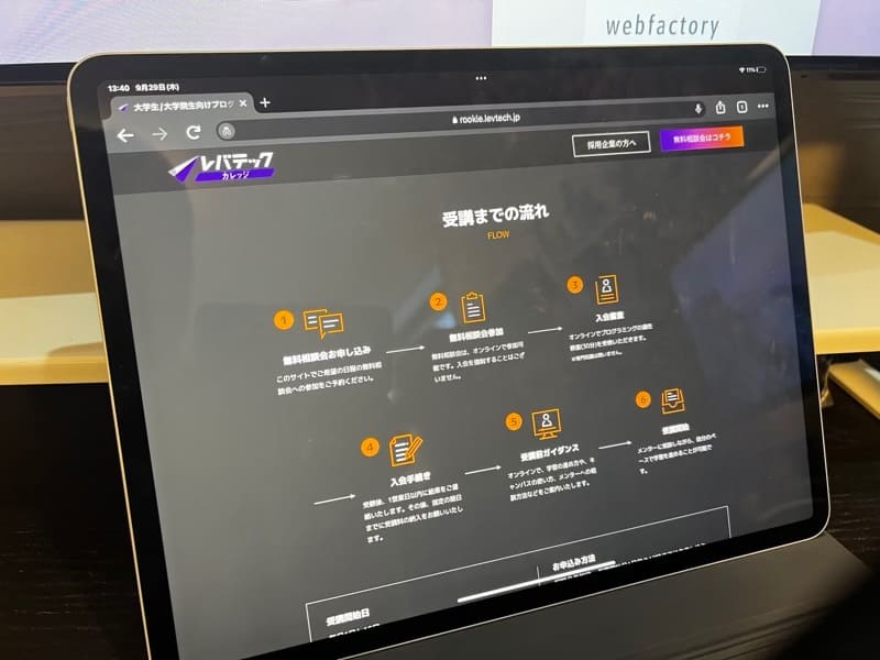 レバテックカレッジの申し込む手順・受講までの流れ