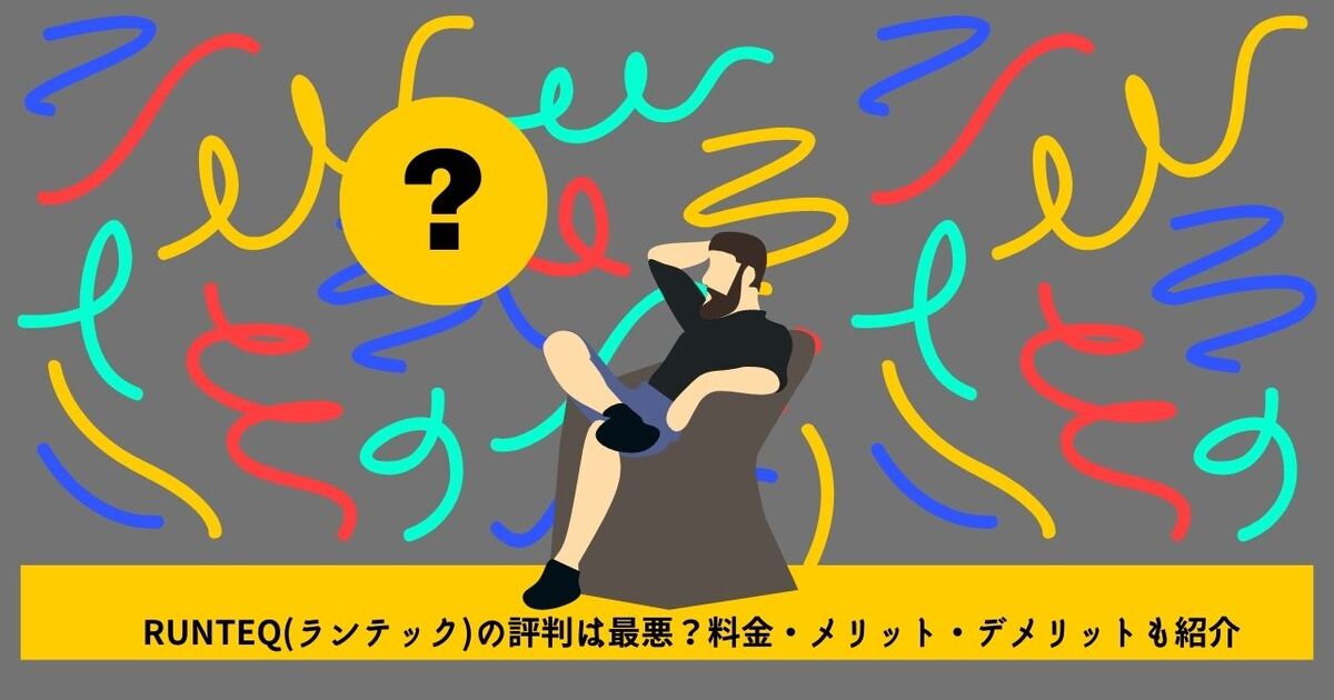 RUNTEQ(ランテック)の評判・口コミ