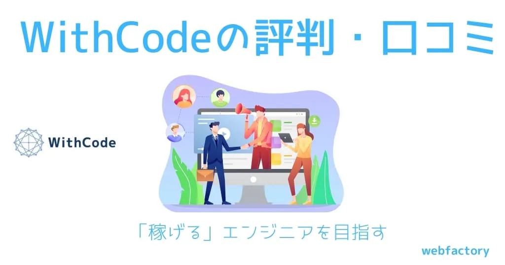 WithCode(ウィズコード)の評判は悪い？評価・料金やスクールのメリット・デメリットを徹底調査