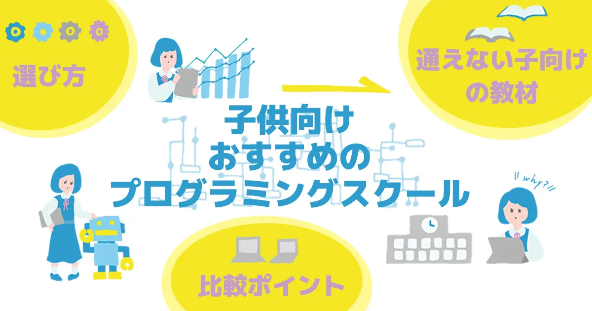 子供向けおすすめのプログラミングスクール13選!小学生から通えるスクールや比較ポイント・通えない子向けの教材も紹介