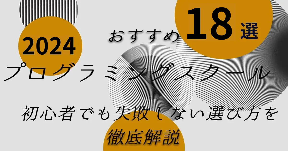 プログラミングスクールおすすめ18選！初心者でも失敗しない選び方を徹底解説